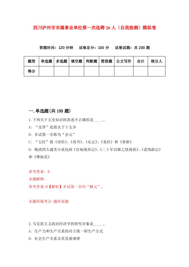四川泸州市市属事业单位第一次选聘26人自我检测模拟卷第2期