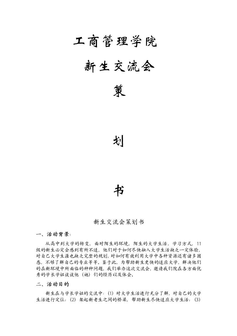 2012级新生交流会策划书