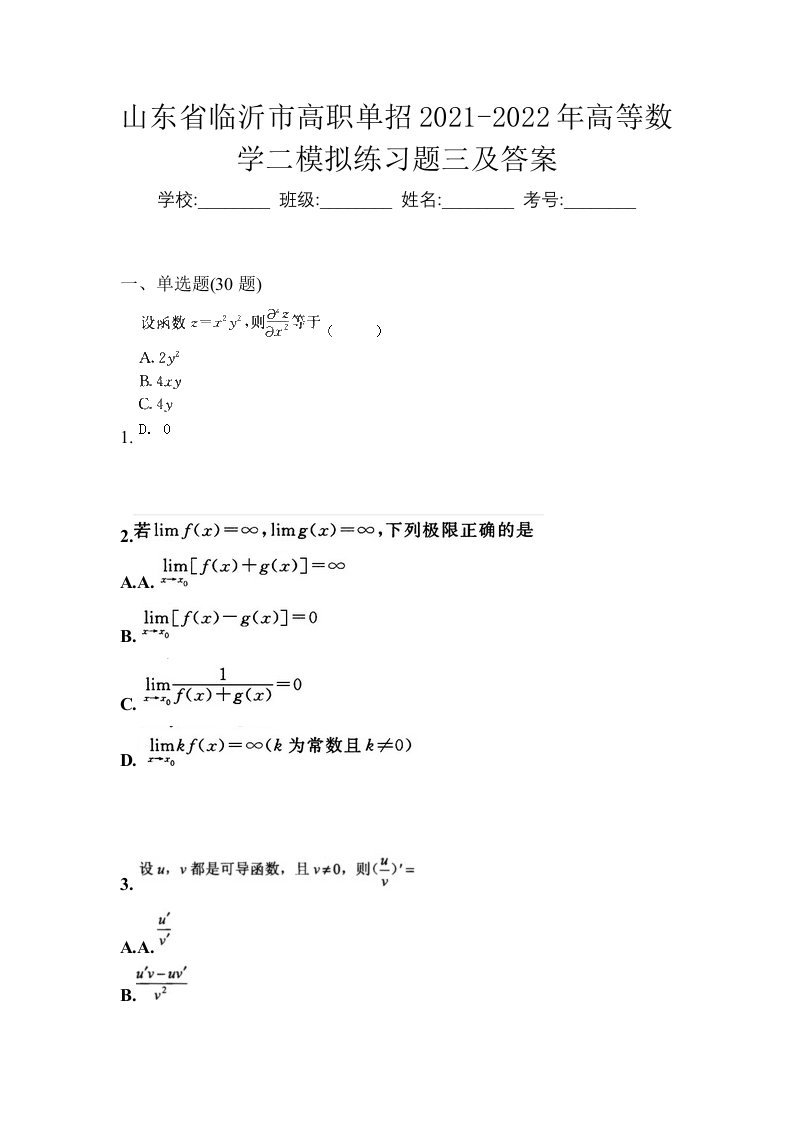 山东省临沂市高职单招2021-2022年高等数学二模拟练习题三及答案