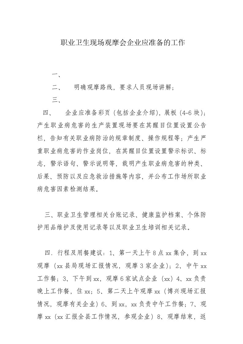 职业卫生现场观摩会企业应准备的工作(1)