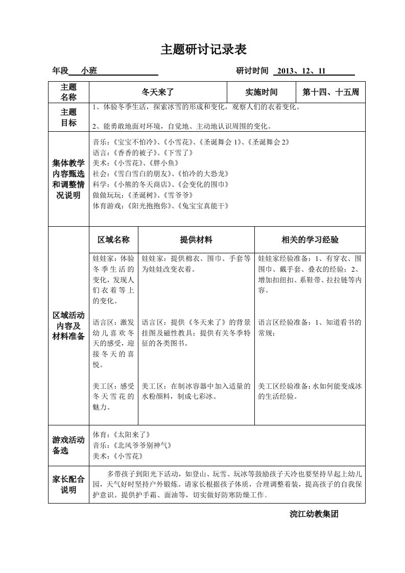 (冬天来了)主题研讨记录表