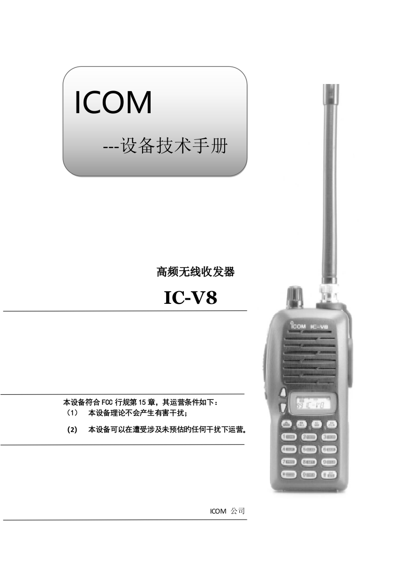 icom公司ic-v8对讲机用户手册中文版