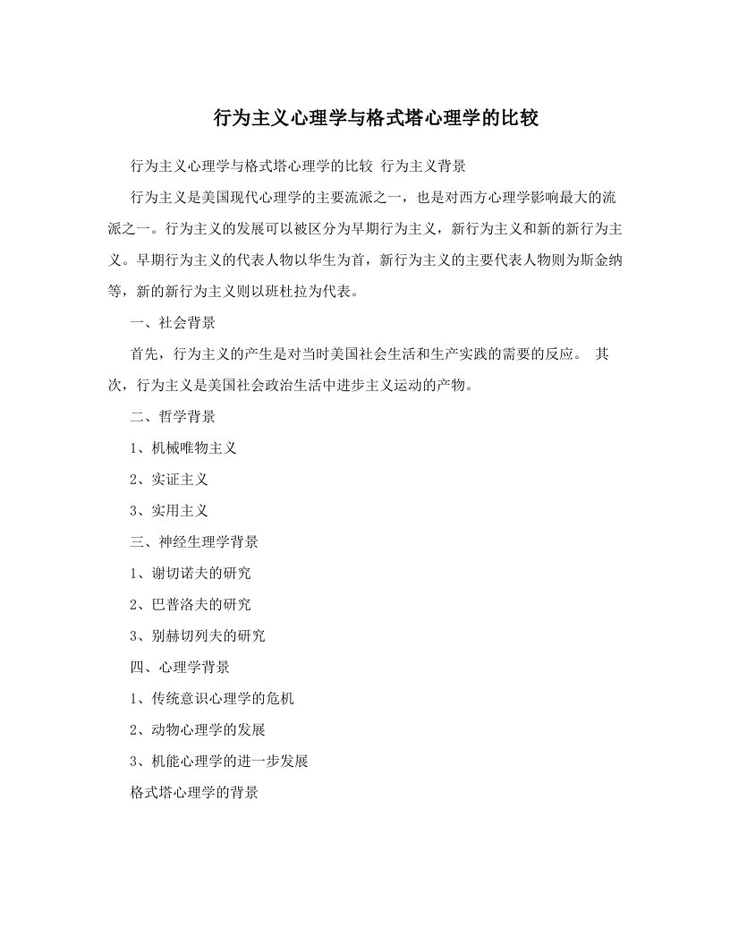 xllAAA行为主义心理学与格式塔心理学的比较