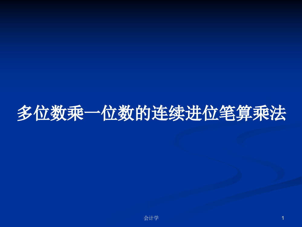 多位数乘一位数的连续进位笔算乘法教案