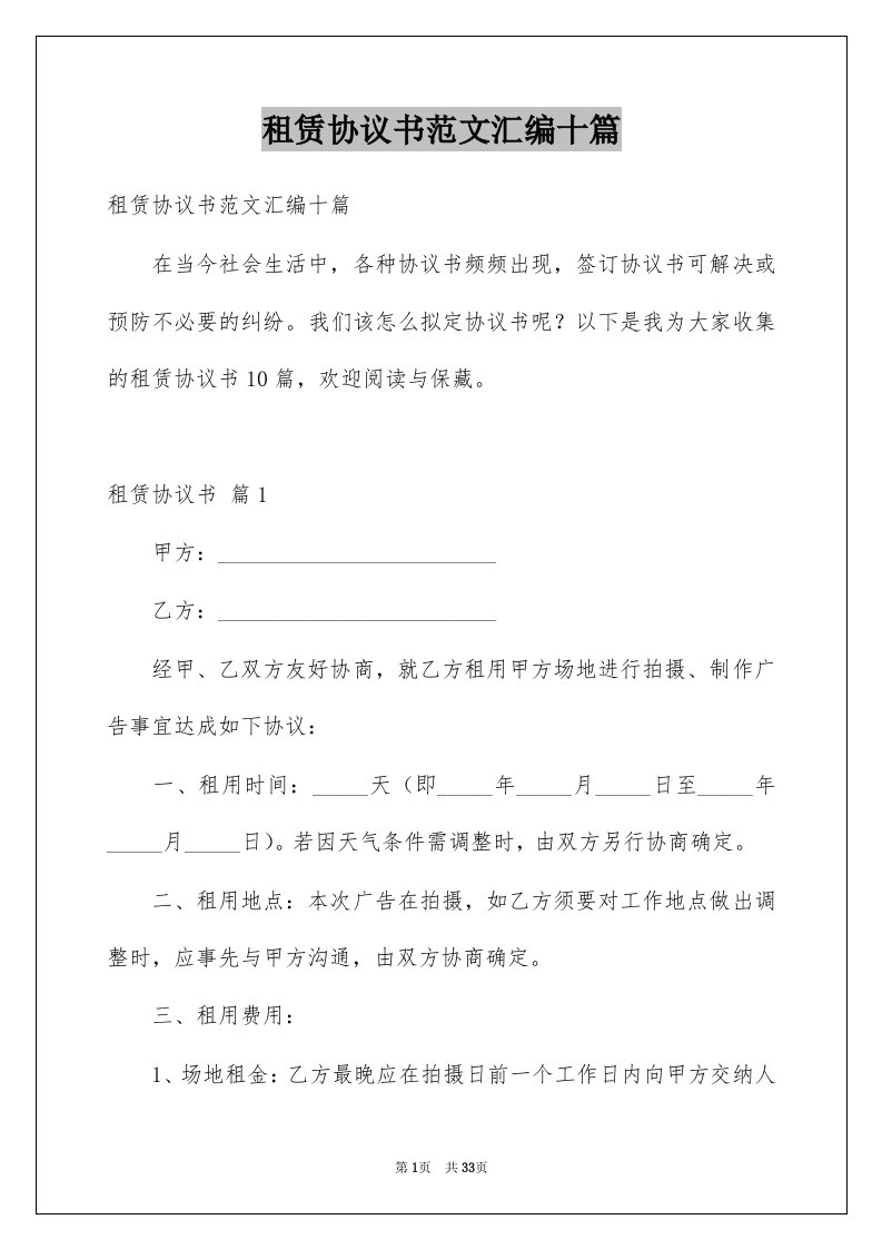 租赁协议书范文汇编十篇