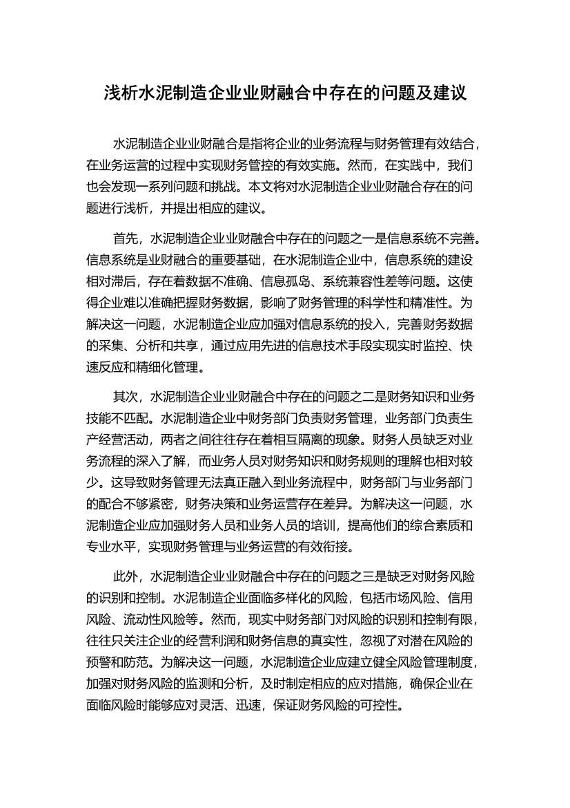 浅析水泥制造企业业财融合中存在的问题及建议