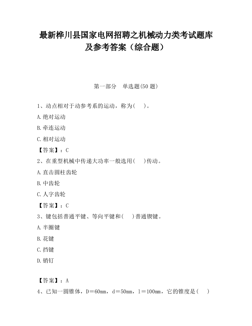 最新桦川县国家电网招聘之机械动力类考试题库及参考答案（综合题）