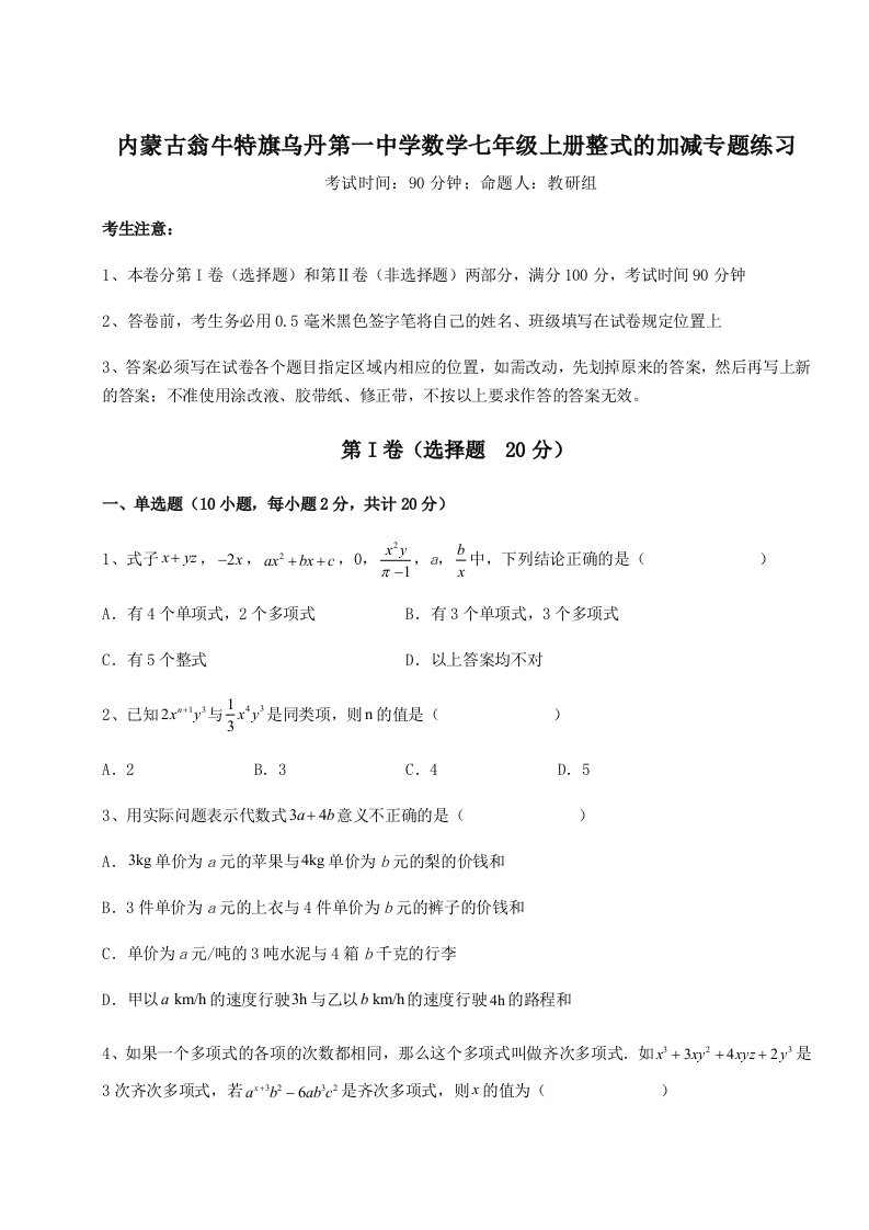 第二次月考滚动检测卷-内蒙古翁牛特旗乌丹第一中学数学七年级上册整式的加减专题练习A卷（附答案详解）