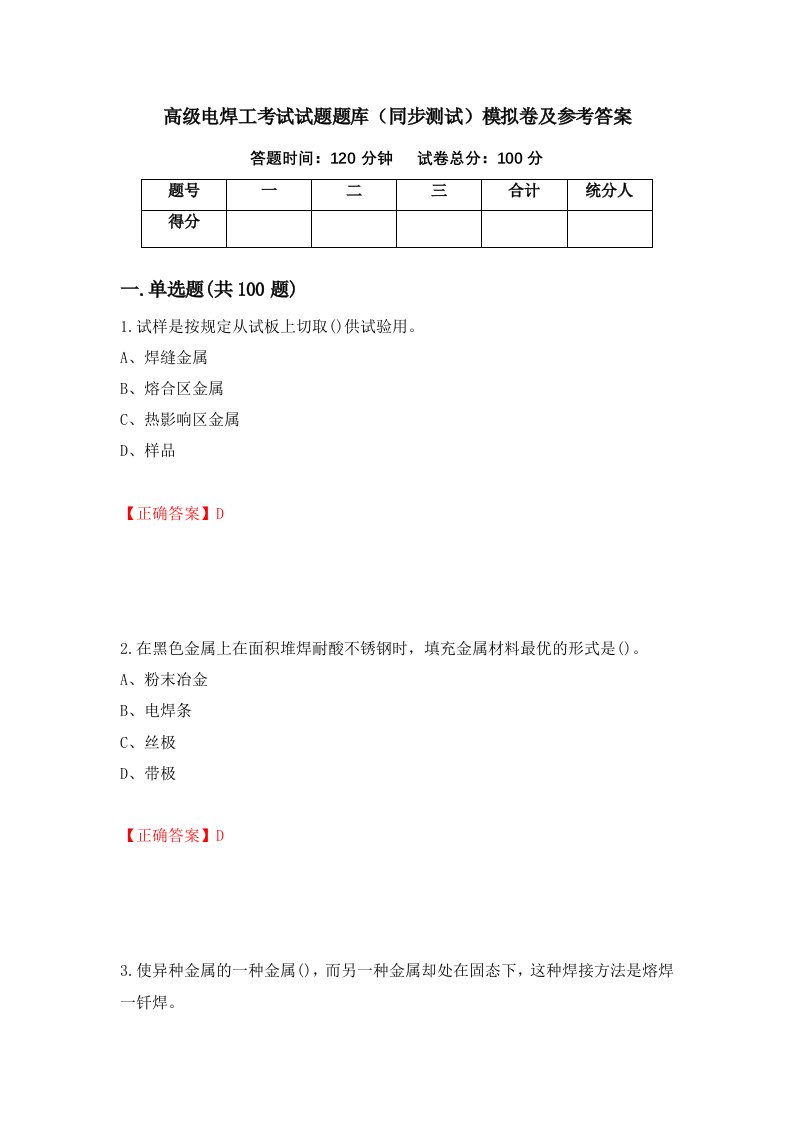 高级电焊工考试试题题库同步测试模拟卷及参考答案43