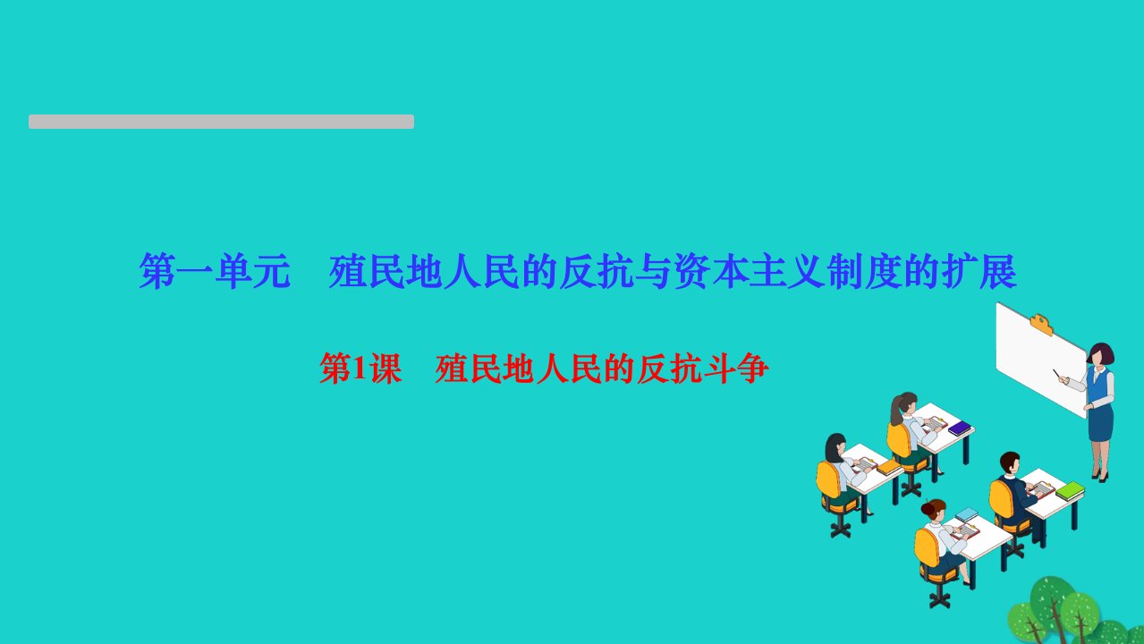 2022九年级历史下册第一单元殖民地人民的反抗与资本主义制度的扩展第1课殖民地人民的反抗斗争作业课件新人教版1