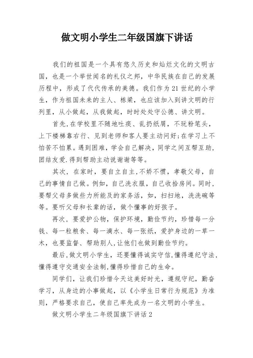 做文明小学生二年级国旗下讲话