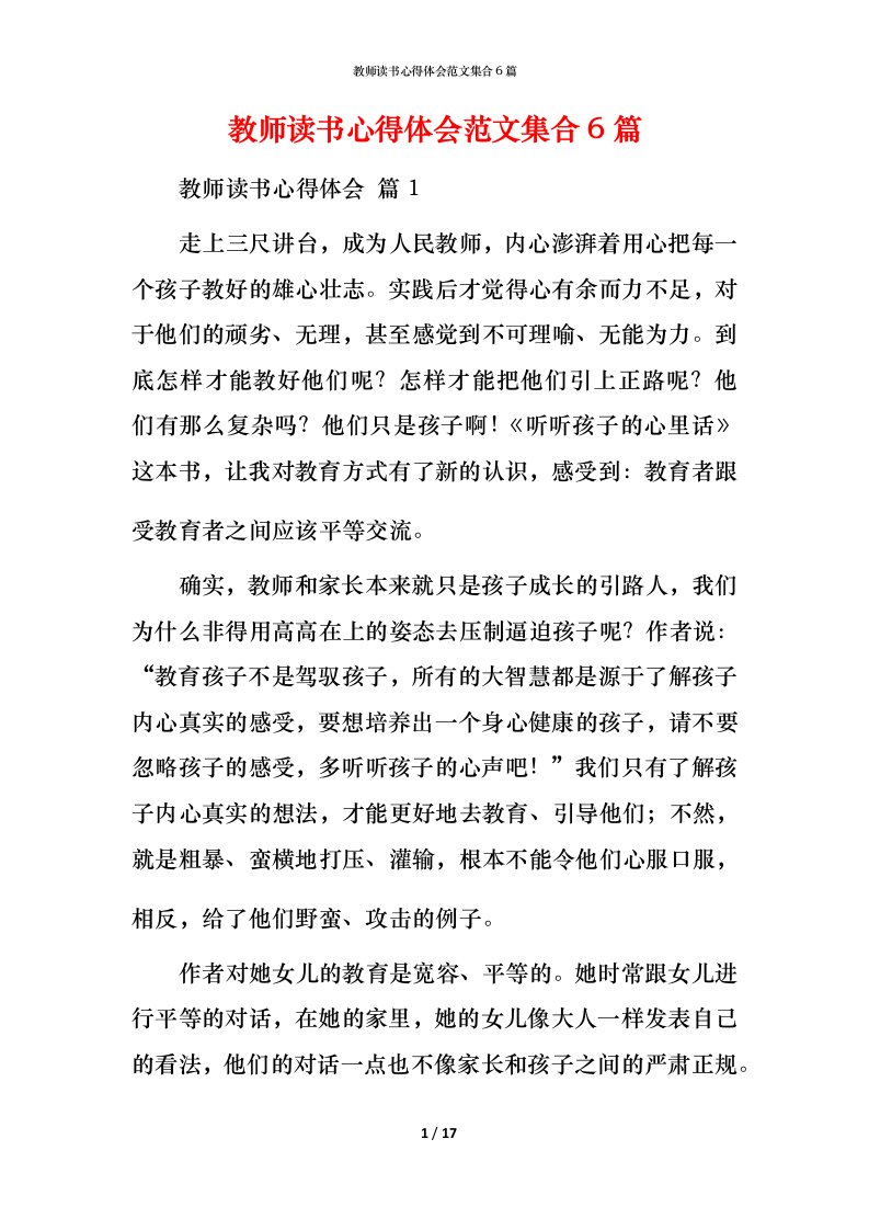 教师读书心得体会范文集合6篇