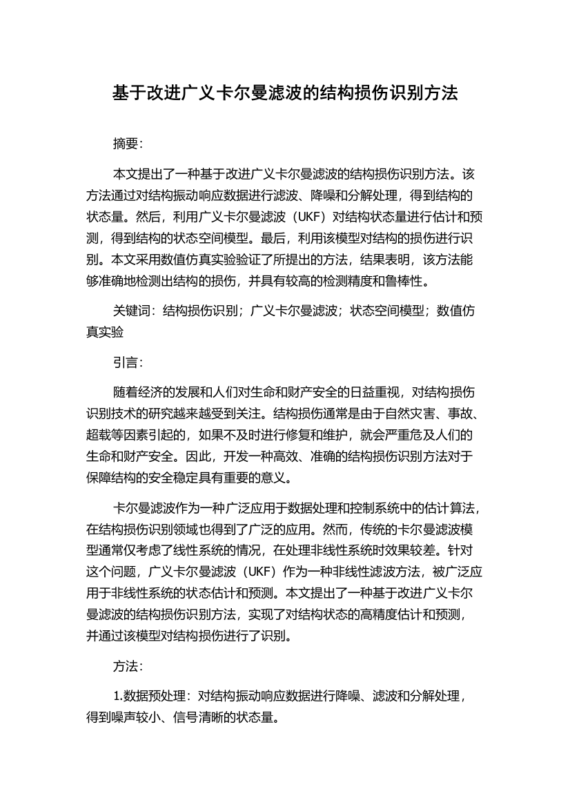 基于改进广义卡尔曼滤波的结构损伤识别方法