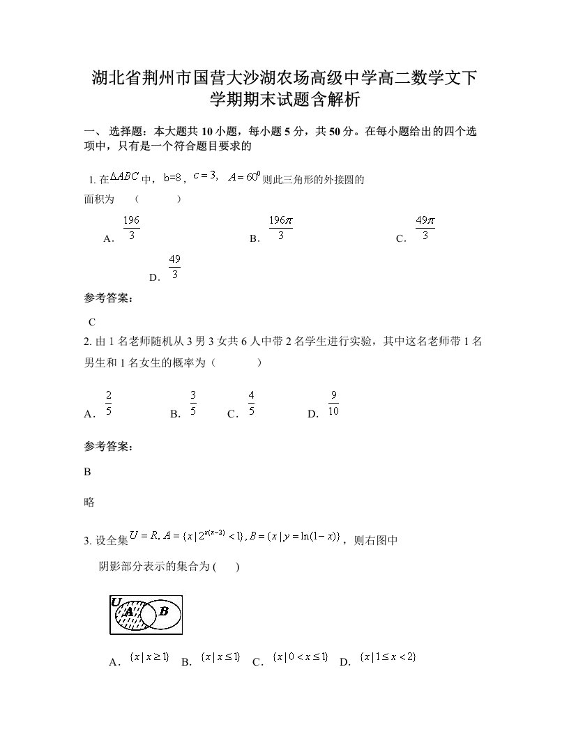 湖北省荆州市国营大沙湖农场高级中学高二数学文下学期期末试题含解析