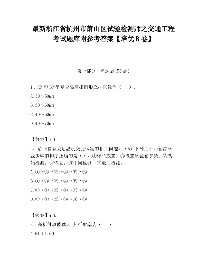 最新浙江省杭州市萧山区试验检测师之交通工程考试题库附参考答案【培优B卷】