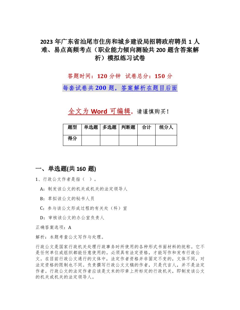 2023年广东省汕尾市住房和城乡建设局招聘政府聘员1人难易点高频考点职业能力倾向测验共200题含答案解析模拟练习试卷