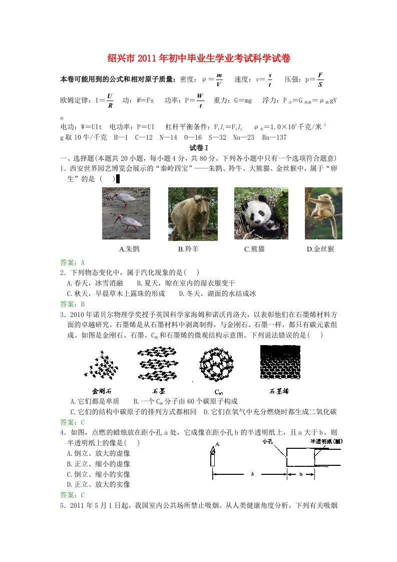 浙江省绍兴市2011年中考科学真题试卷