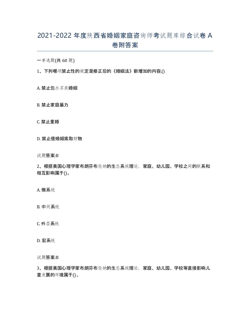 2021-2022年度陕西省婚姻家庭咨询师考试题库综合试卷A卷附答案