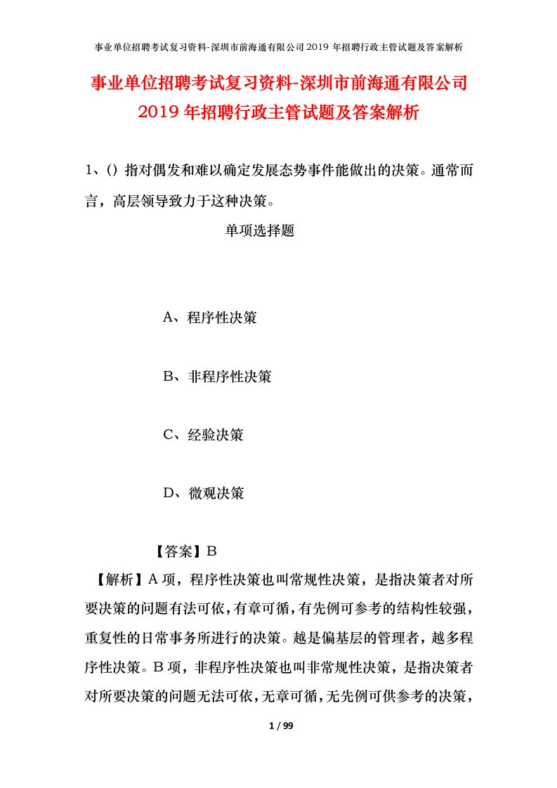 事业单位招聘考试复习资料-深圳市前海通有限公司2019年招聘行政主管试题及答案解析