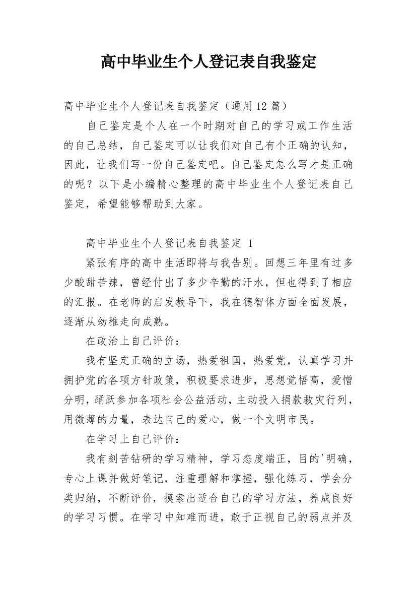 高中毕业生个人登记表自我鉴定_1