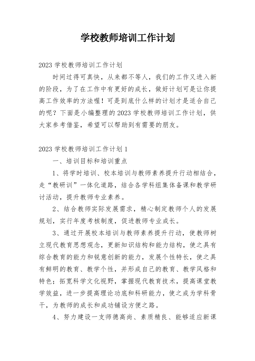 学校教师培训工作计划_5