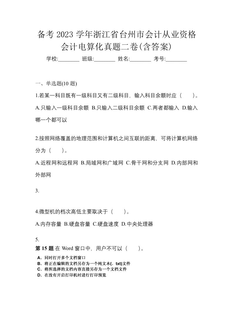 备考2023学年浙江省台州市会计从业资格会计电算化真题二卷含答案