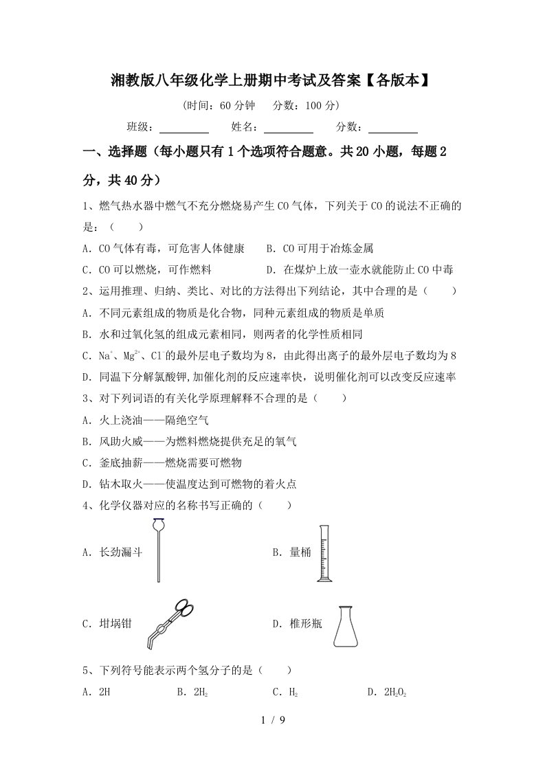 湘教版八年级化学上册期中考试及答案各版本