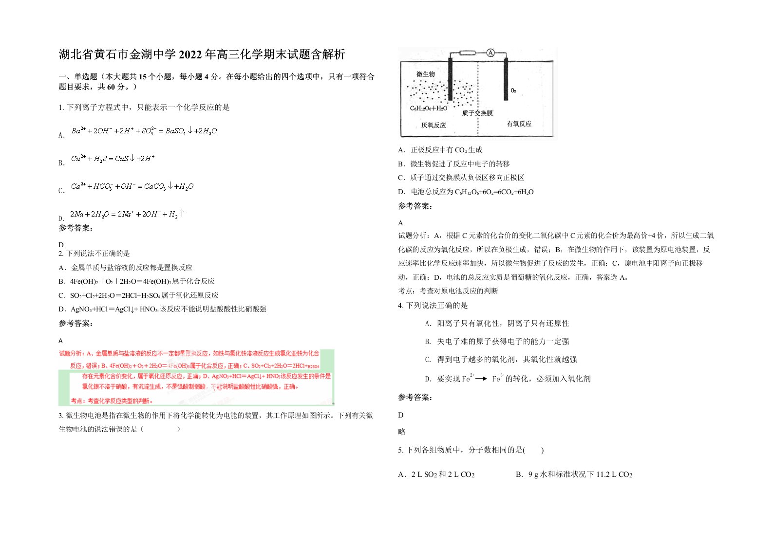 湖北省黄石市金湖中学2022年高三化学期末试题含解析