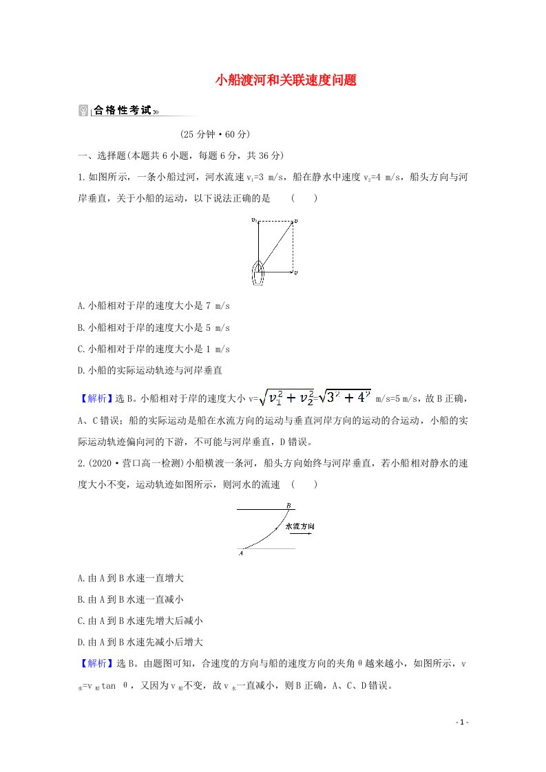 2021_2022年新教材高中物理第2章抛体运动1.2小船渡河和关联速度问题课时练习含解析鲁科版必修2