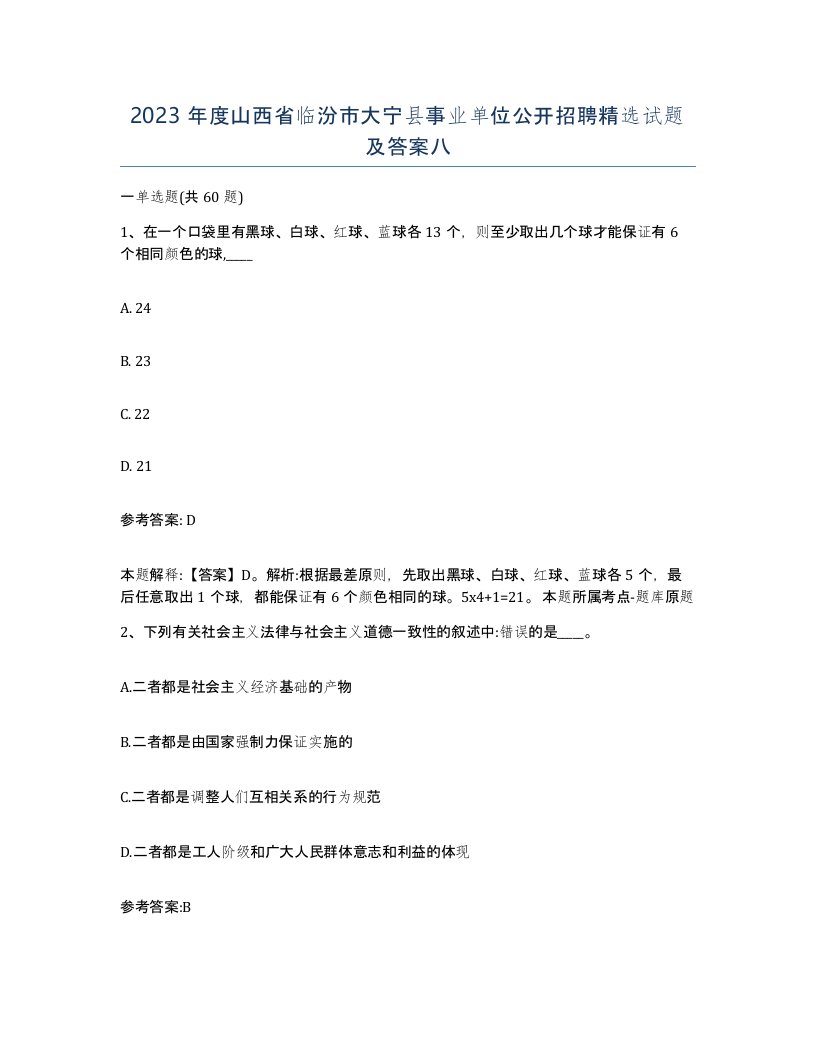 2023年度山西省临汾市大宁县事业单位公开招聘试题及答案八