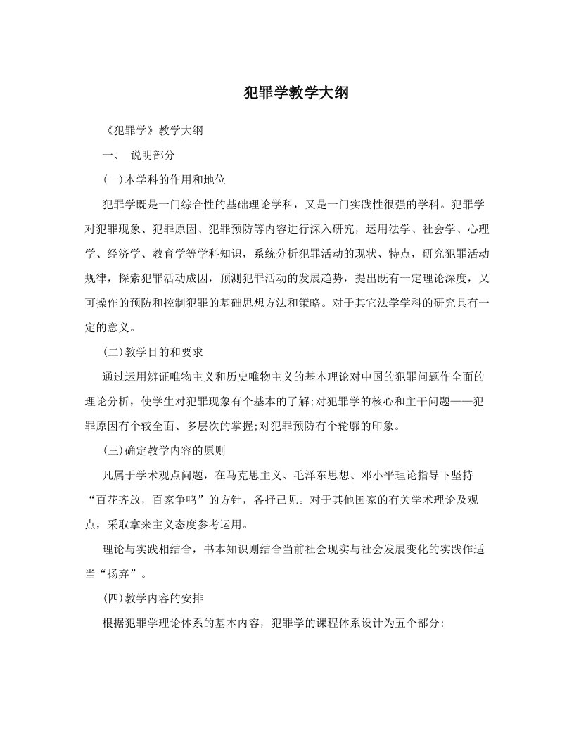 犯罪学教学大纲