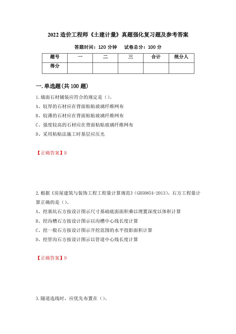 2022造价工程师土建计量真题强化复习题及参考答案4