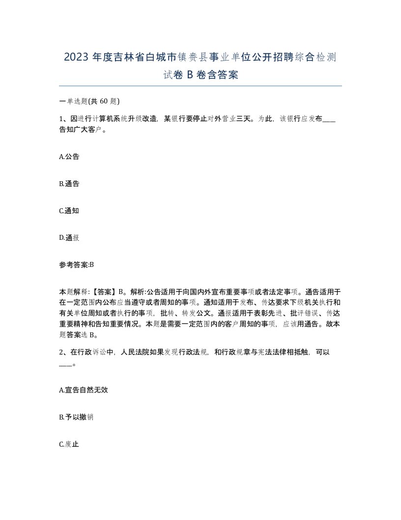 2023年度吉林省白城市镇赉县事业单位公开招聘综合检测试卷B卷含答案