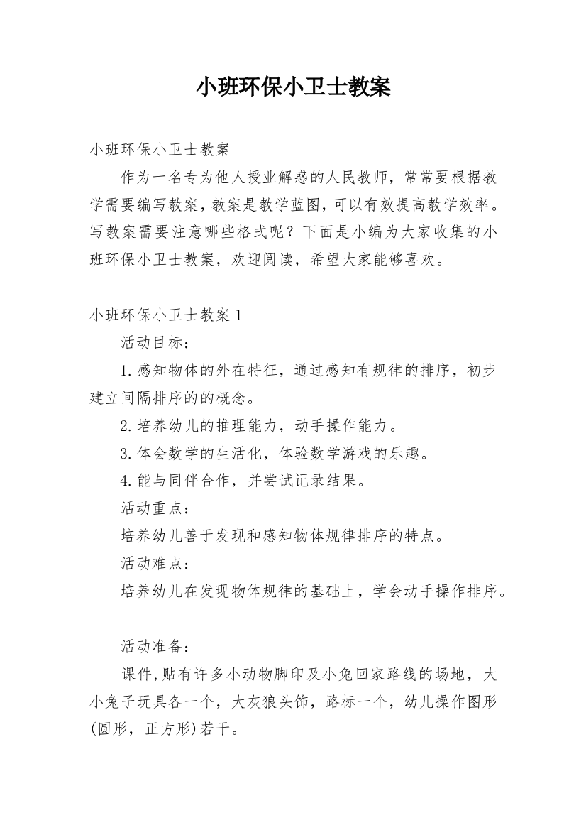 小班环保小卫士教案