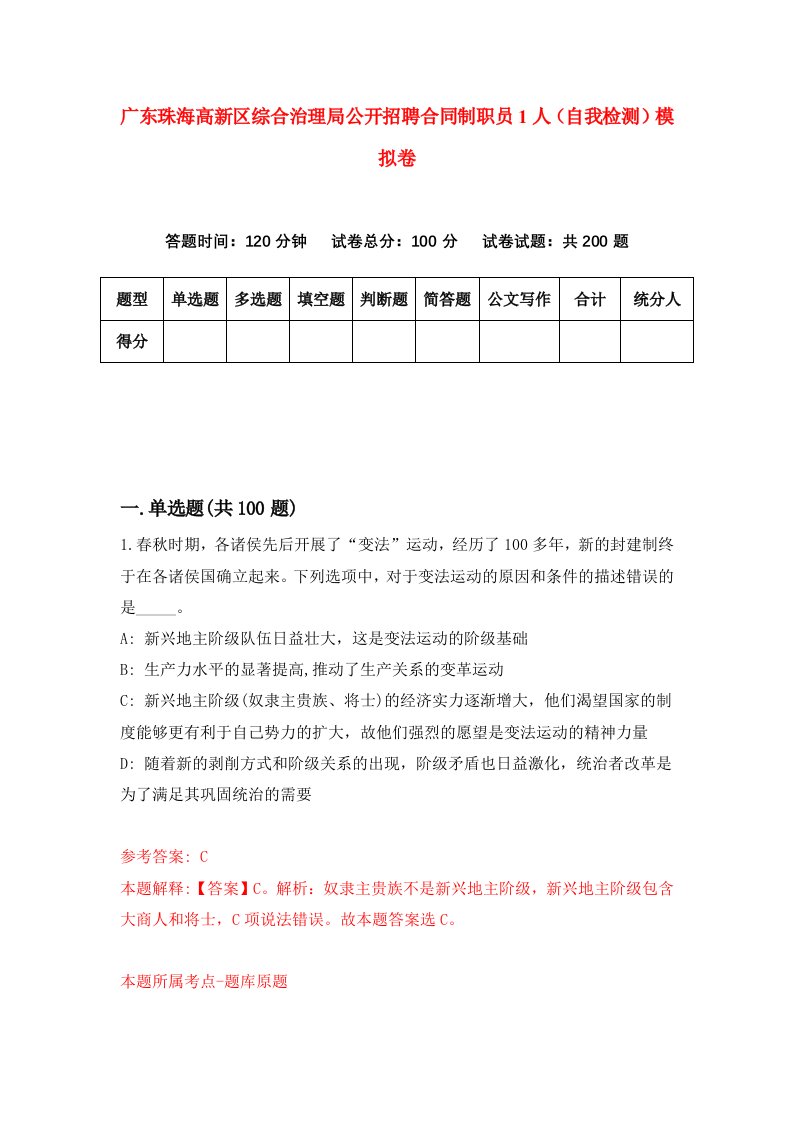 广东珠海高新区综合治理局公开招聘合同制职员1人自我检测模拟卷第1套