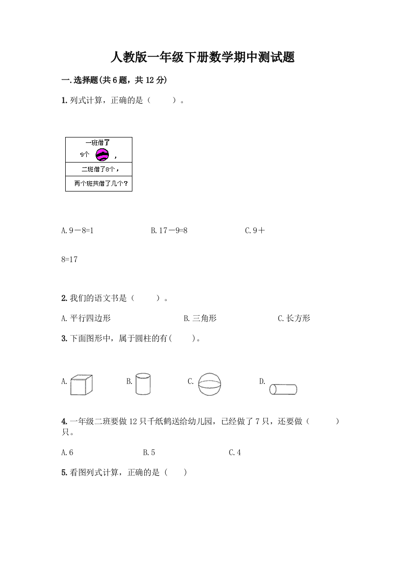 人教版一年级下册数学期中测试题(突破训练)