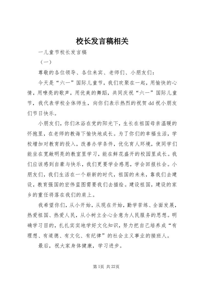 校长发言稿相关