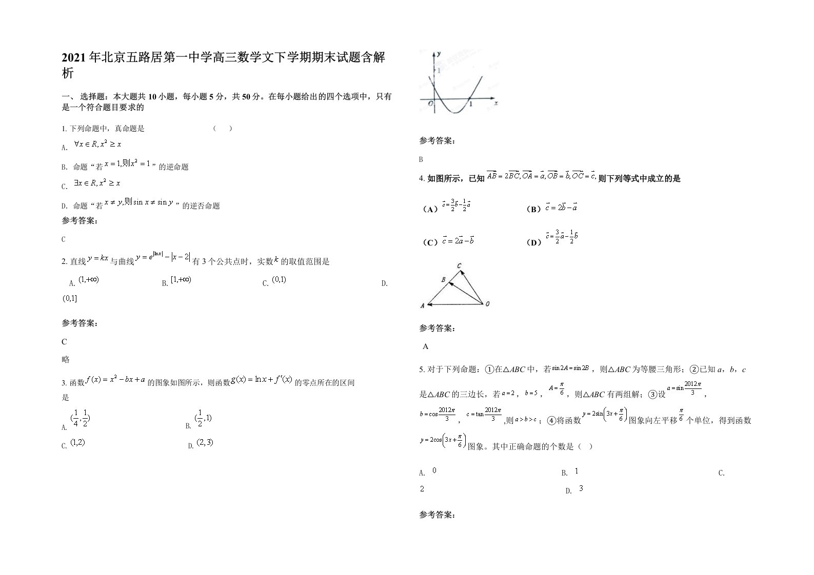 2021年北京五路居第一中学高三数学文下学期期末试题含解析