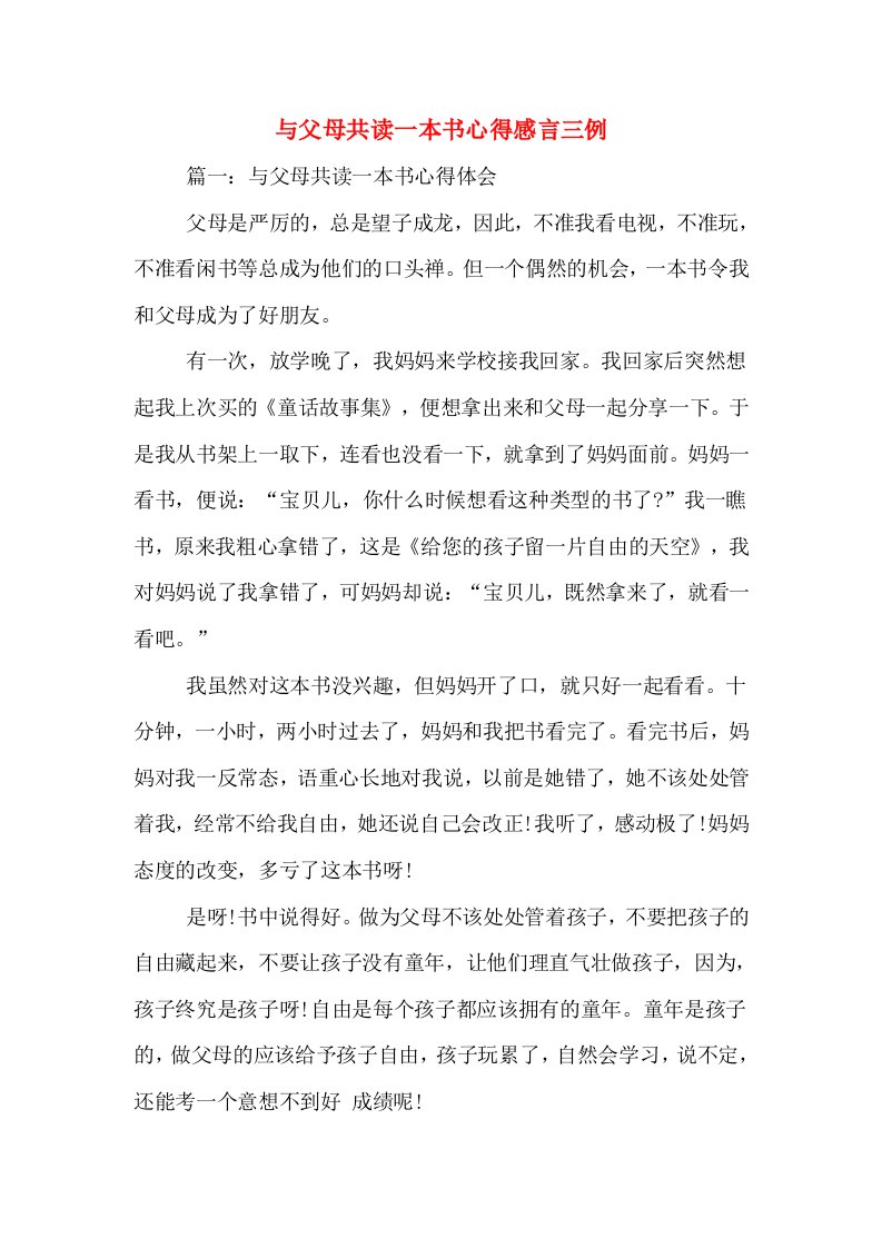 与父母共读一本书心得感言三例