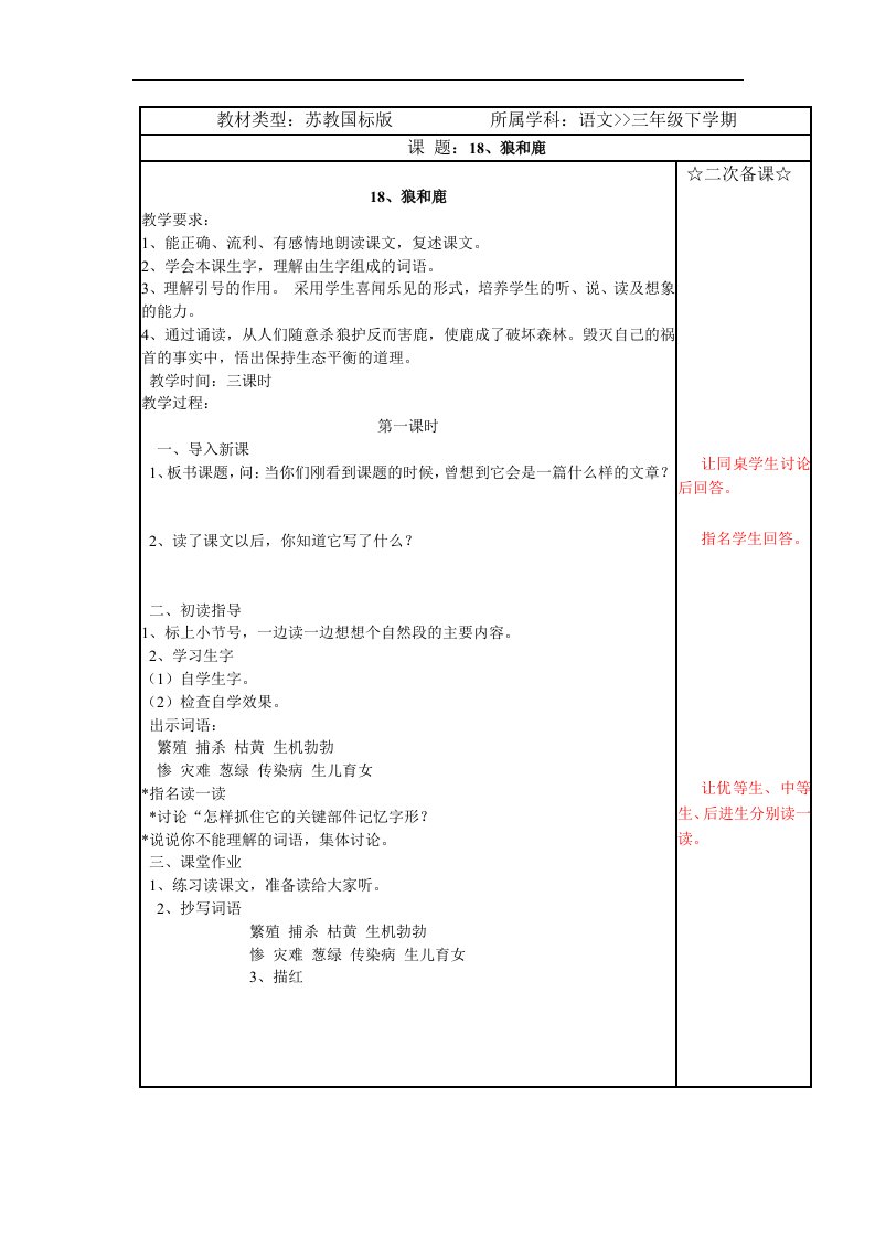 苏教版三年级下册《狼和鹿》教学设计6