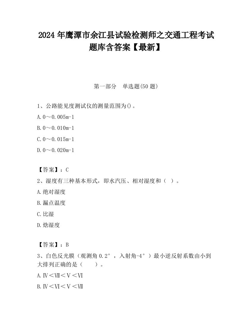 2024年鹰潭市余江县试验检测师之交通工程考试题库含答案【最新】