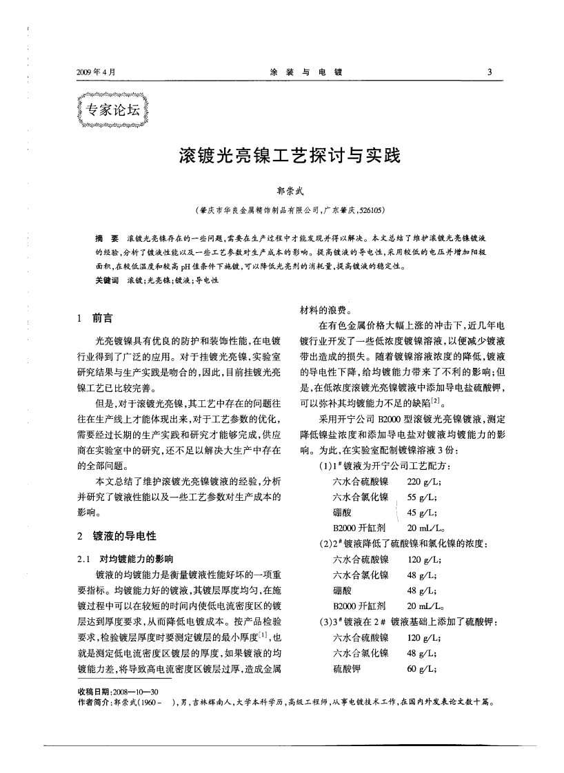 滚镀光亮镍工艺探讨与实践.pdf