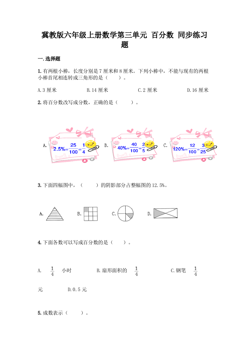 冀教版六年级上册数学第三单元-百分数-同步练习题及参考答案(基础题)