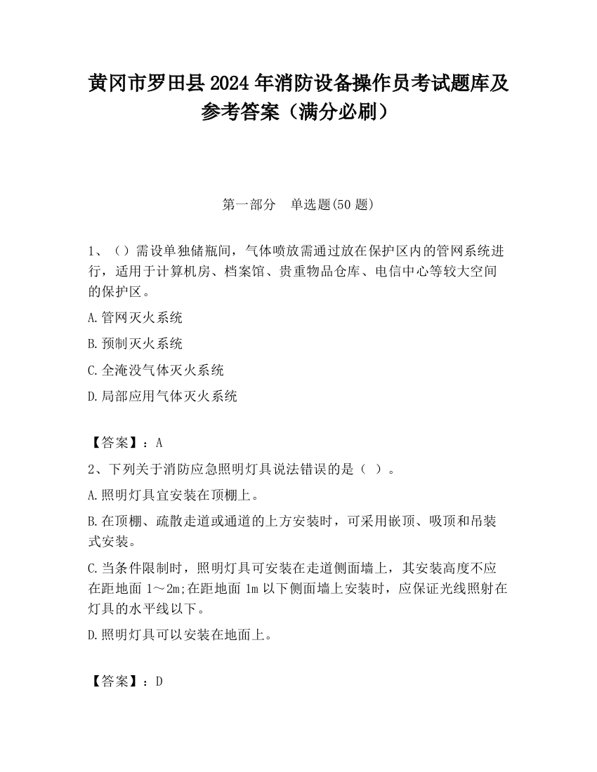 黄冈市罗田县2024年消防设备操作员考试题库及参考答案（满分必刷）