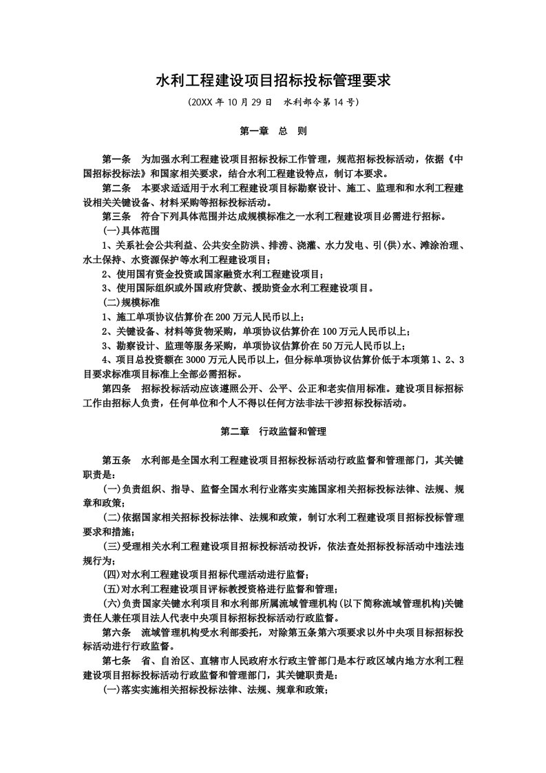 2021年水利工程建设项目招标投标管理规定