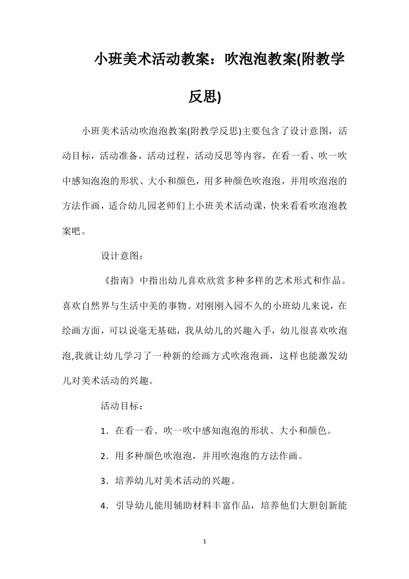 小班美术活动教案：吹泡泡教案(附教学反思)