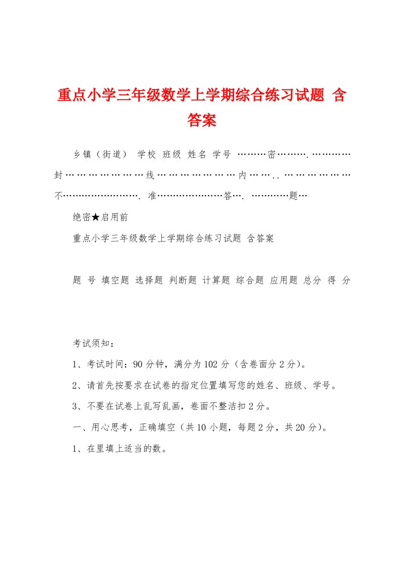 重点小学三年级数学上学期综合练习试题