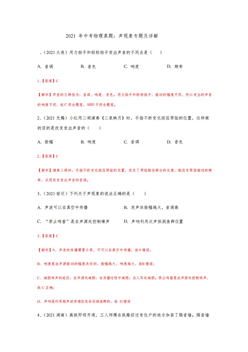 2021年中考物理真题--声现象专题及详解