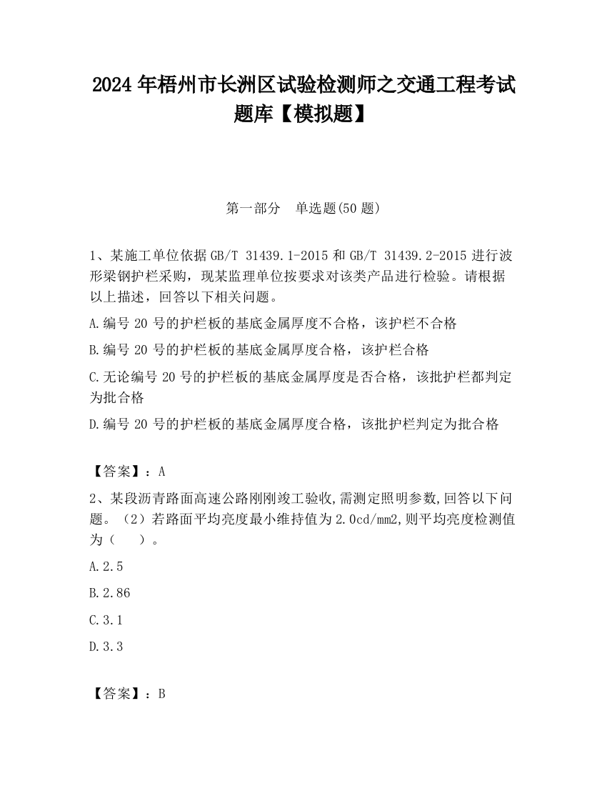 2024年梧州市长洲区试验检测师之交通工程考试题库【模拟题】