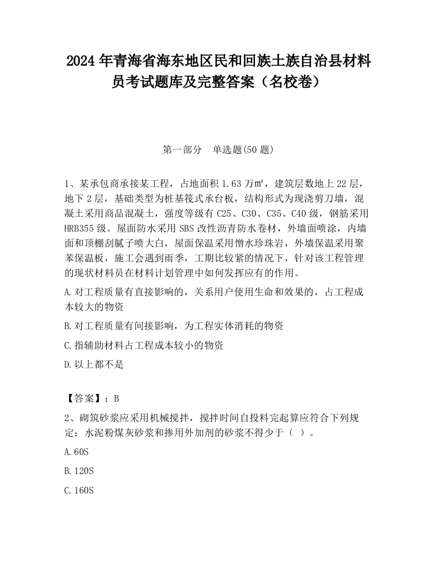 2024年青海省海东地区民和回族土族自治县材料员考试题库及完整答案（名校卷）